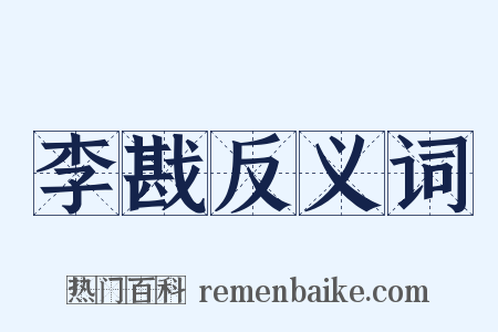 李戡反义词是什么意思的图片